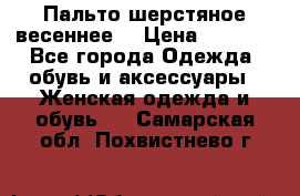 Пальто шерстяное весеннее  › Цена ­ 4 500 - Все города Одежда, обувь и аксессуары » Женская одежда и обувь   . Самарская обл.,Похвистнево г.